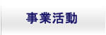 事業活動