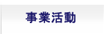 事業活動